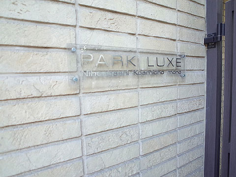 パークリュクス日本橋小網町monoの写真 8枚目