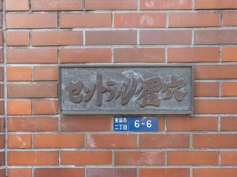 セントラル狸穴の写真 7枚目