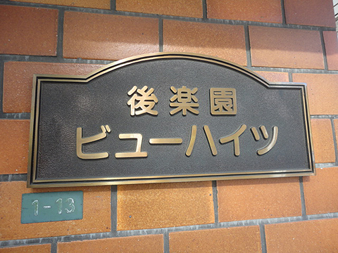 後楽園ビューハイツの写真 12枚目
