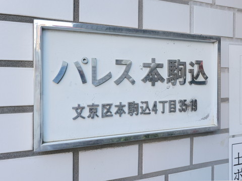 パレス本駒込の写真 20枚目
