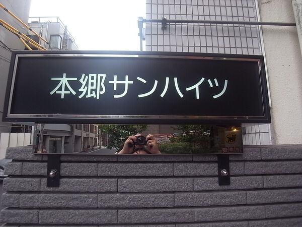 本郷サンハイツの写真 5枚目