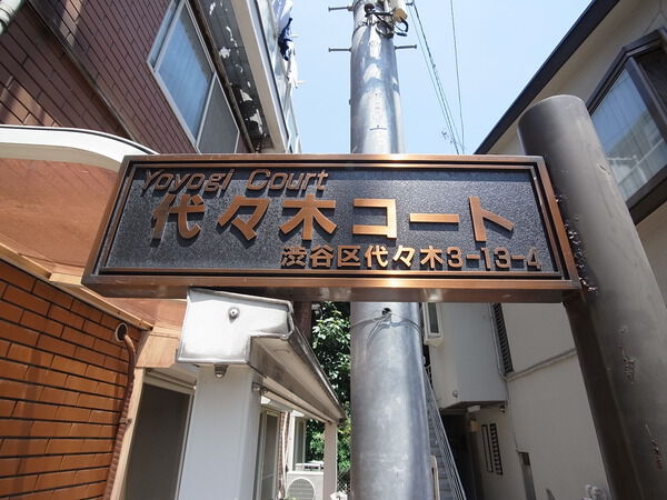代々木コートの写真 4枚目