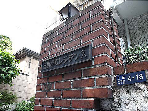 秀和三田綱町レジデンスの写真 14枚目