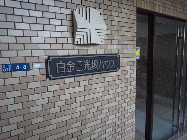 白金三光坂ハウスの写真 5枚目