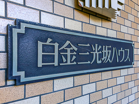 白金三光坂ハウスの写真 20枚目