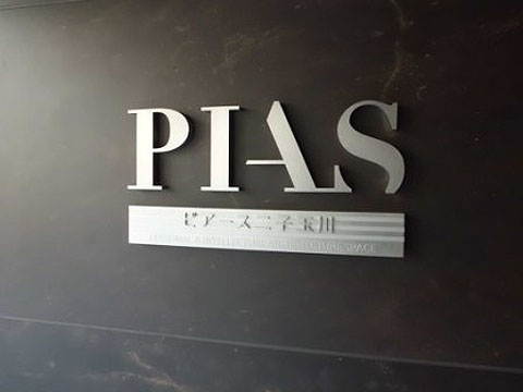 ピアース二子玉川の写真 13枚目