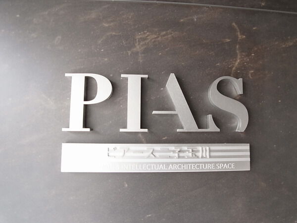 ピアース二子玉川の写真 9枚目