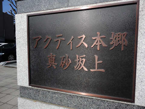 アクティス本郷真砂坂上の写真 19枚目