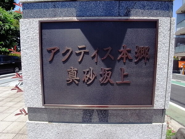 アクティス本郷真砂坂上の写真 7枚目