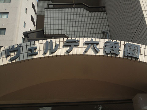 ヴェルデ六義園の写真 16枚目