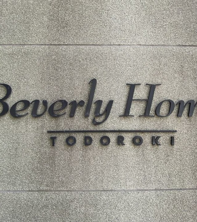 ビバリーホームズ等々力の写真 7枚目