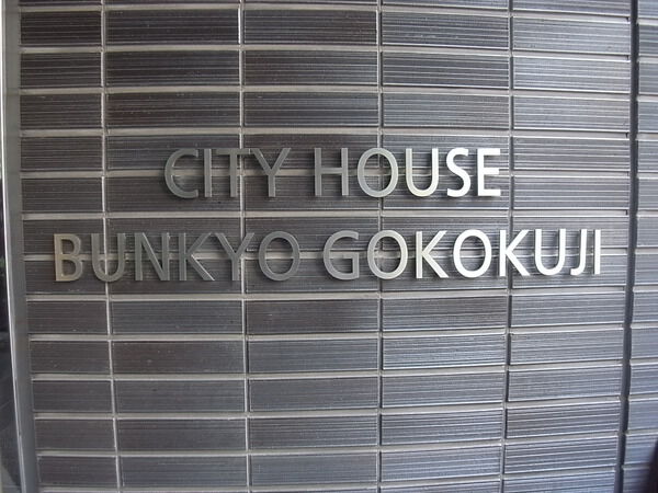 シティハウス文京護国寺の写真 9枚目