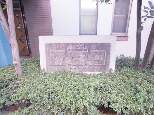 イトーピア三田の写真 9枚目