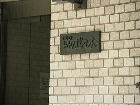 シェトワ代々木の写真 15枚目