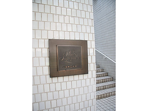 パセオ三光坂の写真 14枚目