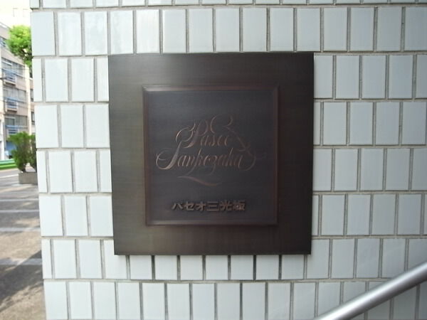 パセオ三光坂の写真 9枚目