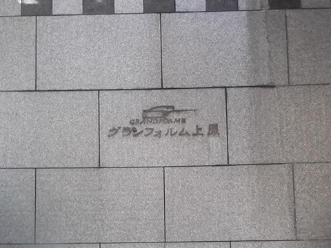 グランフォルム上原の写真 5枚目