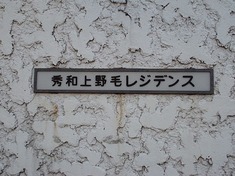 秀和上野毛レジデンスの写真 15枚目