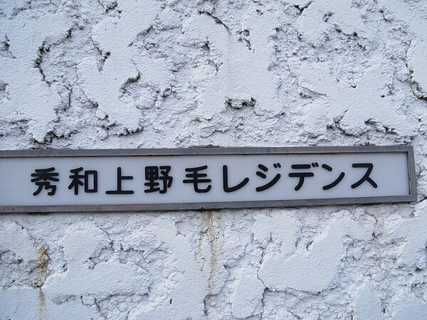 秀和上野毛レジデンスの写真 5枚目