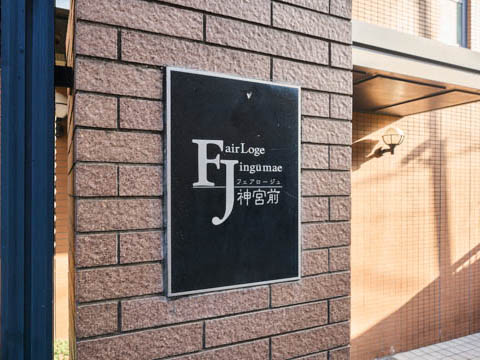 フェアロージュ神宮前の写真 15枚目