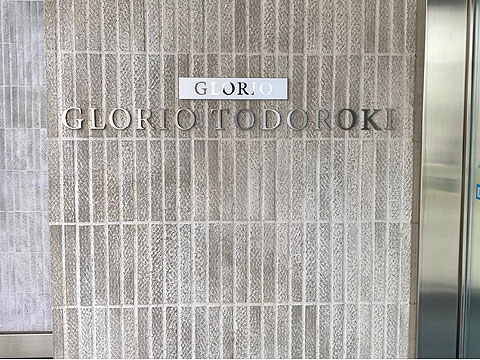 グローリオ等々力の写真 14枚目