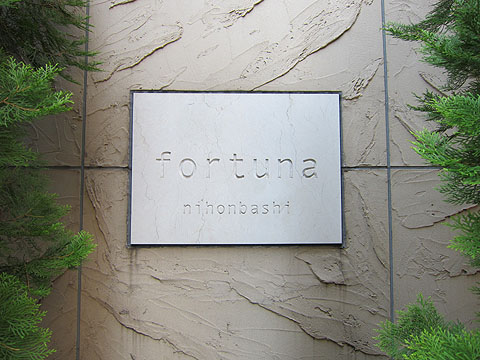 フォルトゥナ日本橋の写真 16枚目
