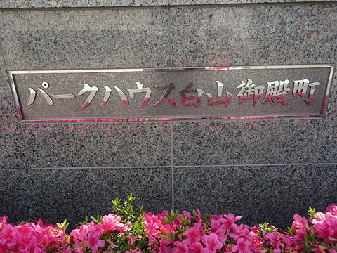 パークハウス白山御殿町の写真 17枚目