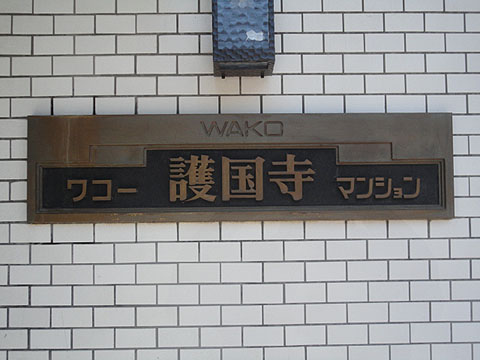 ワコー護国寺マンションの写真 14枚目