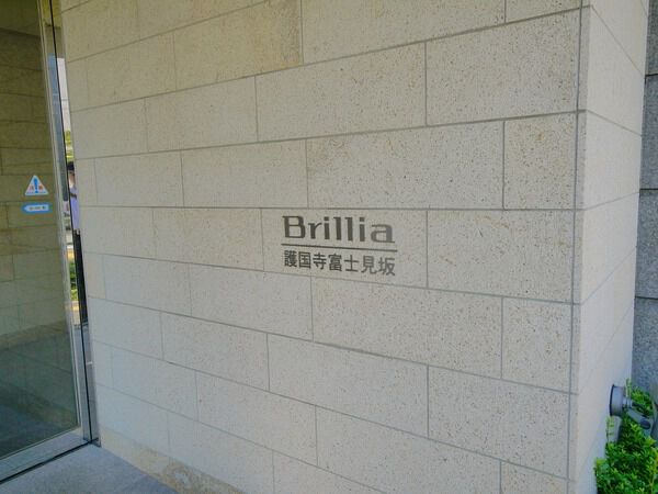ブリリア護国寺富士見坂の写真 8枚目