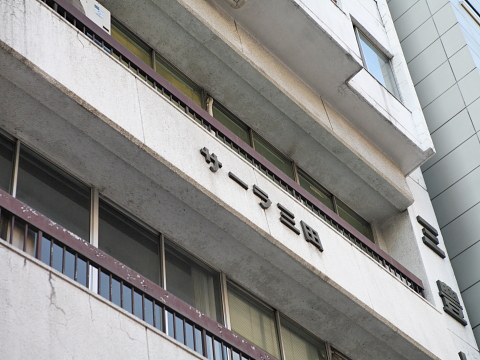 サーラ三田の写真 10枚目