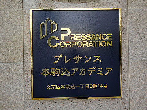 プレサンス本駒込アカデミアの写真 16枚目