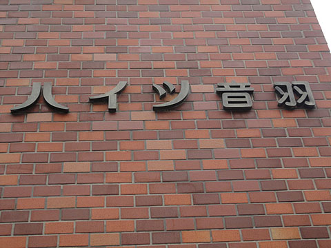 ハイツ音羽の写真 11枚目