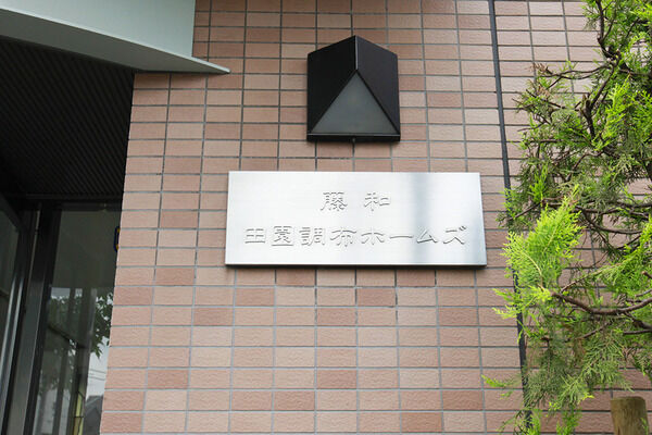 藤和田園調布ホームズの写真 4枚目