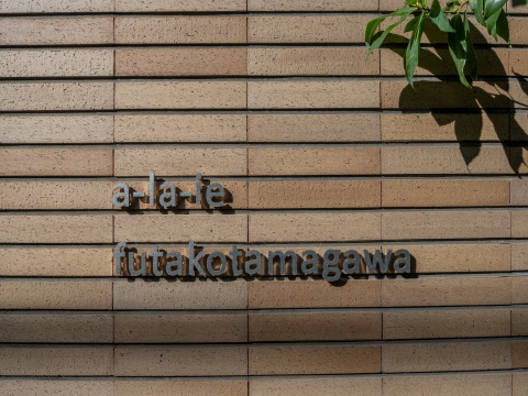 アライエ二子玉川の写真 3枚目