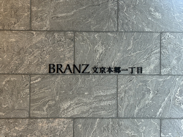 ブランズ文京本郷一丁目の写真 7枚目