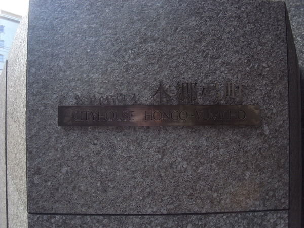 シティハウス本郷弓町の写真 5枚目