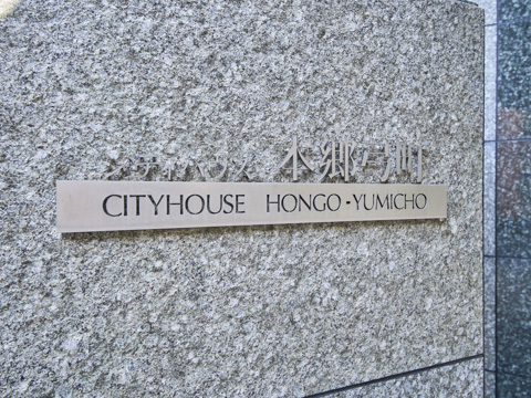 シティハウス本郷弓町の写真 20枚目