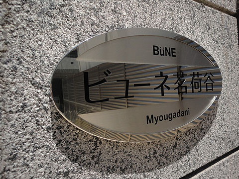 ビューネ茗荷谷の写真 11枚目