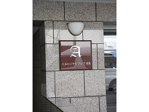 パルロイヤルアレフ赤坂の写真 12枚目