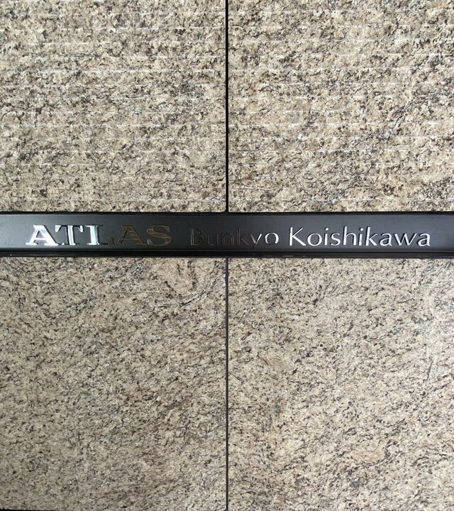 アトラス文京小石川の写真 9枚目