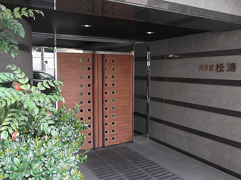 パウゼ松濤の写真 4枚目