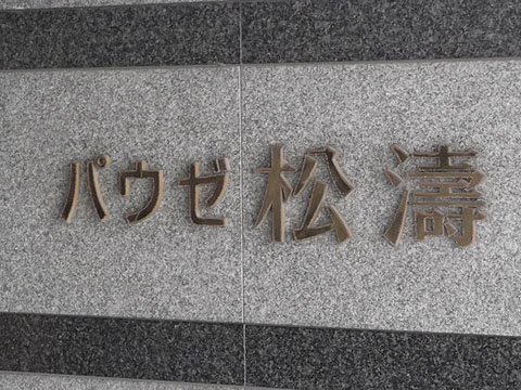 パウゼ松濤の写真 6枚目