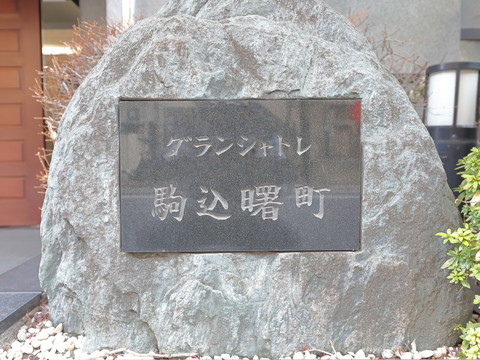 グランシャトレ駒込曙町の写真 22枚目