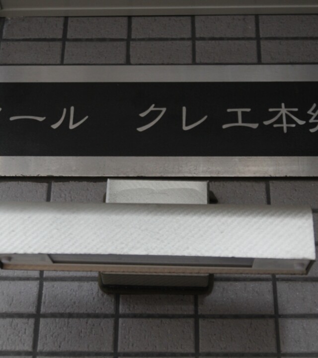 アールクレエ本郷の写真 9枚目