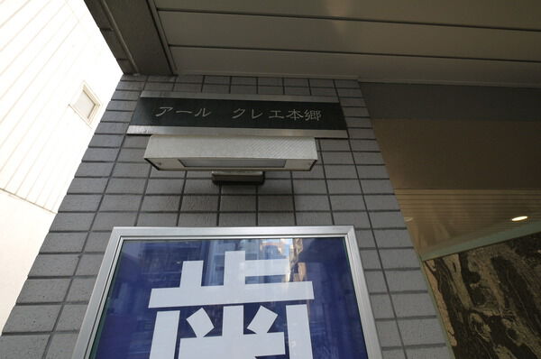 アールクレエ本郷のエントランス・共用部