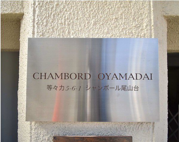 シャンボール尾山台の写真 8枚目