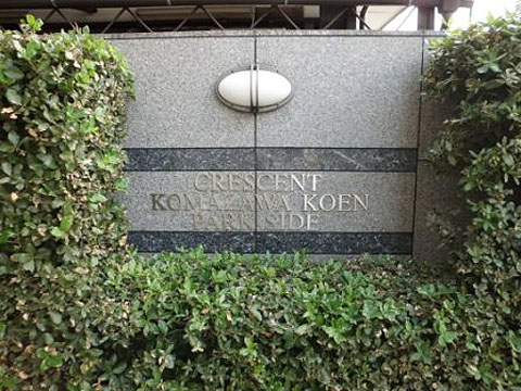 クレッセント駒沢公園パークサイドの写真 15枚目