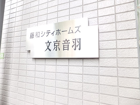 藤和シティホームズ文京音羽の写真 13枚目