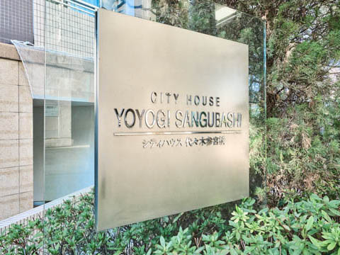 シティハウス代々木参宮橋の写真 18枚目