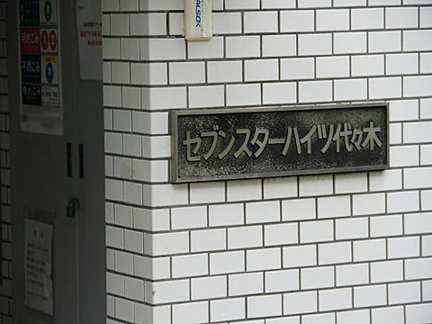 セブンスターハイツ代々木の写真 9枚目